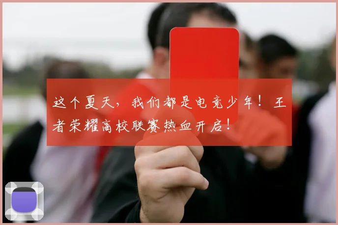 这个夏天，我们都是电竞少年！王者荣耀高校联赛热血开启！